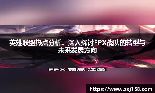 英雄联盟热点分析：深入探讨FPX战队的转型与未来发展方向