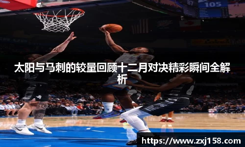 太阳与马刺的较量回顾十二月对决精彩瞬间全解析